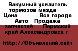 Вакумный усилитель тормозов мазда626 › Цена ­ 1 000 - Все города Авто » Продажа запчастей   . Пермский край,Александровск г.
